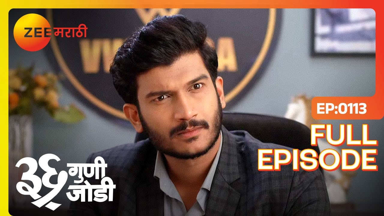 ऑफिसमध्ये Amulya आणि Vedant बद्दल गैरसमज! | 36 Guni Jodi | Full Ep 113 | Zee Marathi | 30 May 2023
