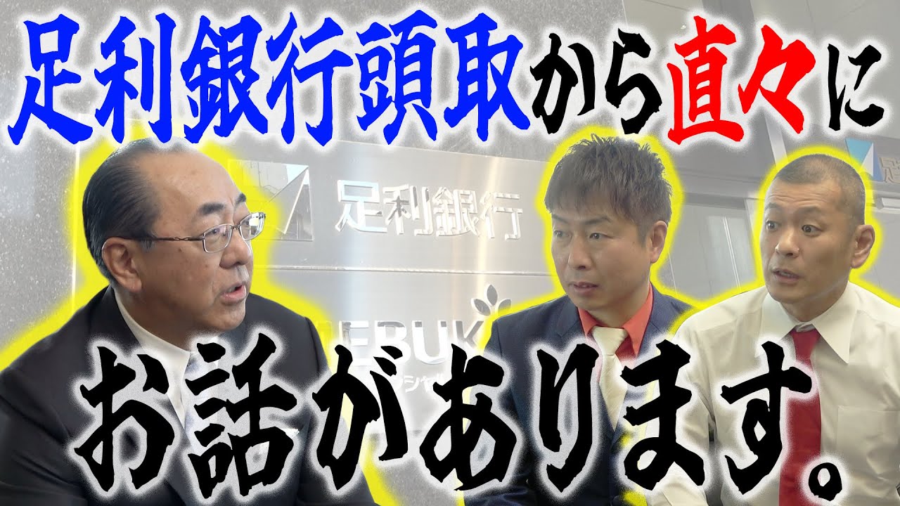 【足利銀行】頭取から直々にお話が‼️