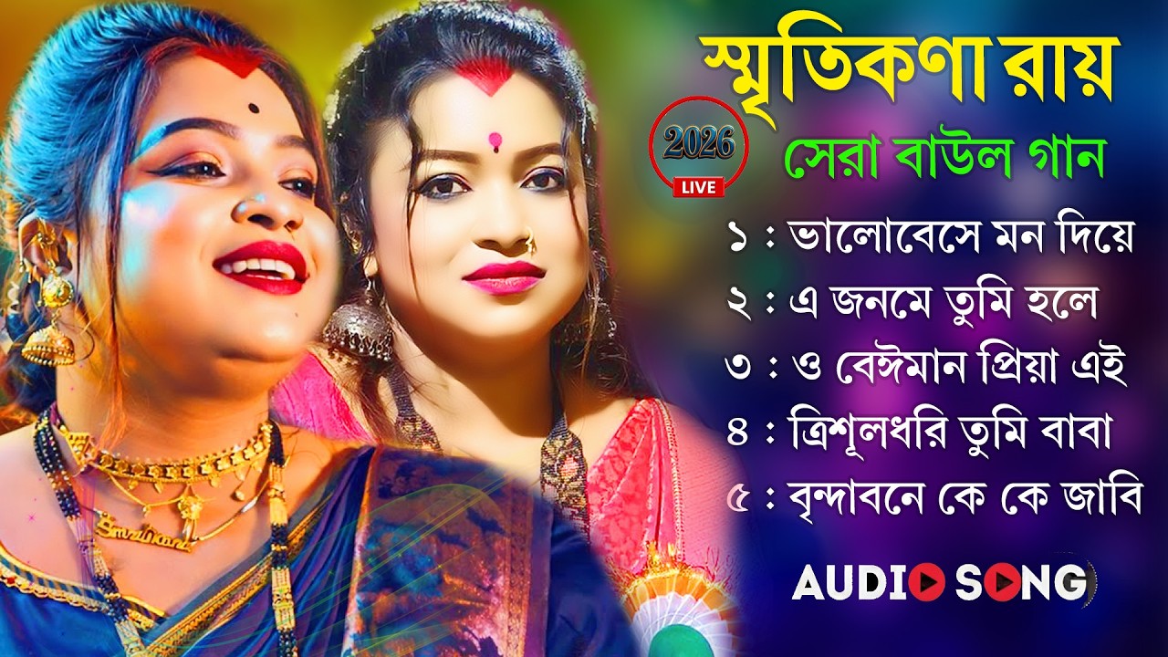 Smritikana Roy Hit Song|Smritikona Roy Non Stop Song 2026 |Bangla Baul Gaan|Baul Song Mp3 Baul Gaan