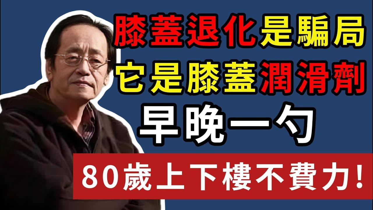 倪海廈：膝蓋退化是騙局？它是膝蓋「潤滑劑」，早晚一勺，80歲上下樓不費力!#倪海廈 #膝蓋痛 #倪師 #養生 #長壽
