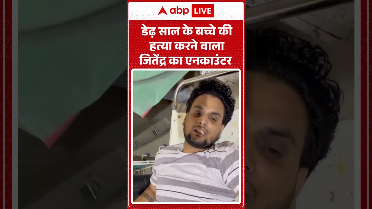 Encounter News : डेढ़ साल के बच्चे की हत्या करने वाला जितेंद्र का एनकाउंटर! | #shorts