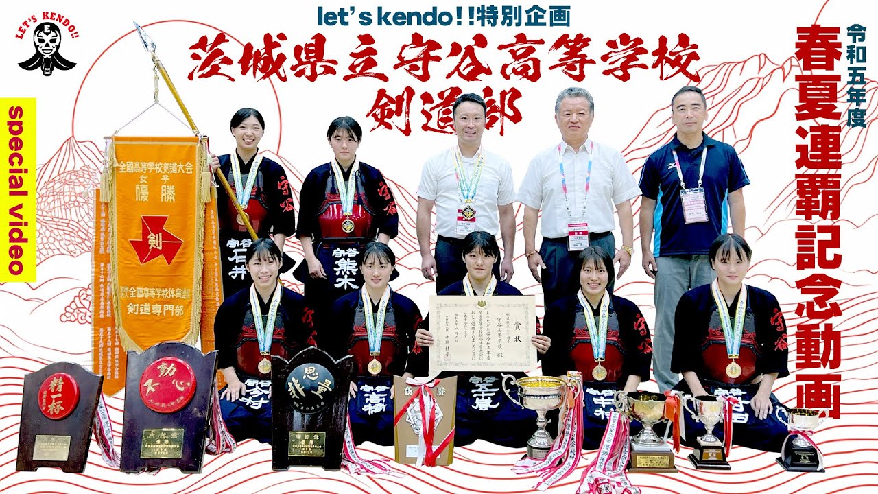 【レッツ剣道特別企画！】 守谷高校春夏連覇記念 特集！令和5年/2023年 全国選抜大会・帯広インターハイを制した守谷高校女子剣道部の稽古・インタビュー ・試合ダイジェストなど盛り沢山！！