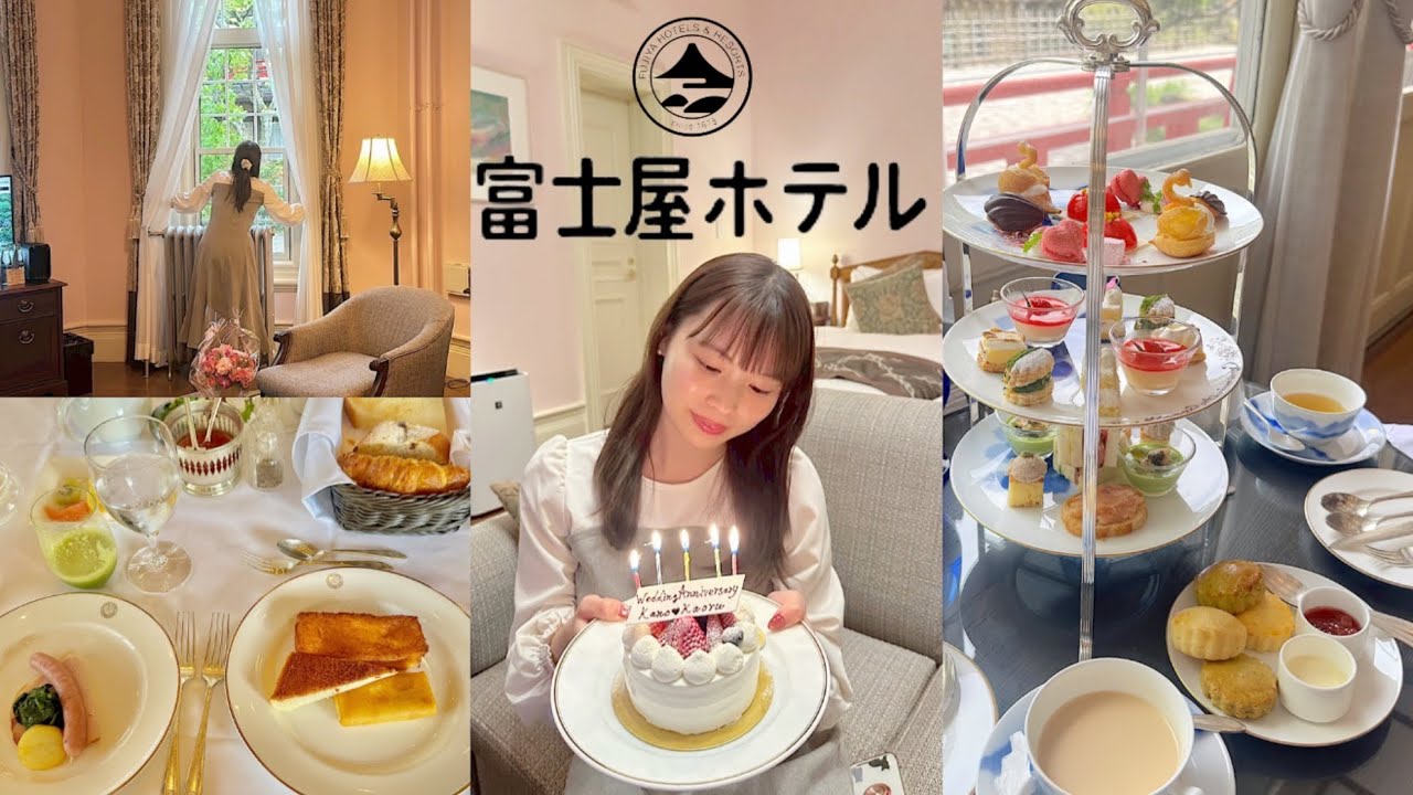 【箱根VLOG♨️】老舗富士屋ホテルで記念日ホカンス🥂｜アフタヌーンティー＆スパで充実のホカンス🧖🏻‍♀️🤍【HAKONE FUJIYA HOTEL】