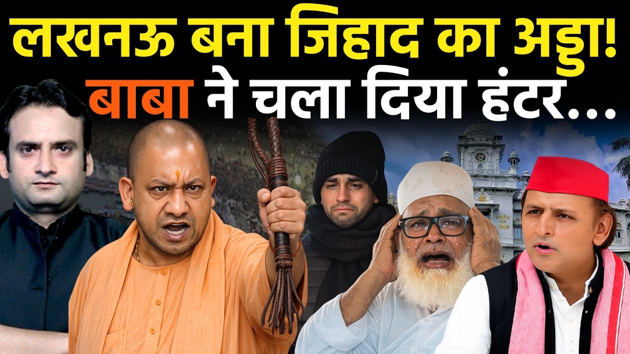 Yogi in Action: Love Jihad और धर्मांतरण के खेल पर CM Yogi का एक्शन! | #lucknow