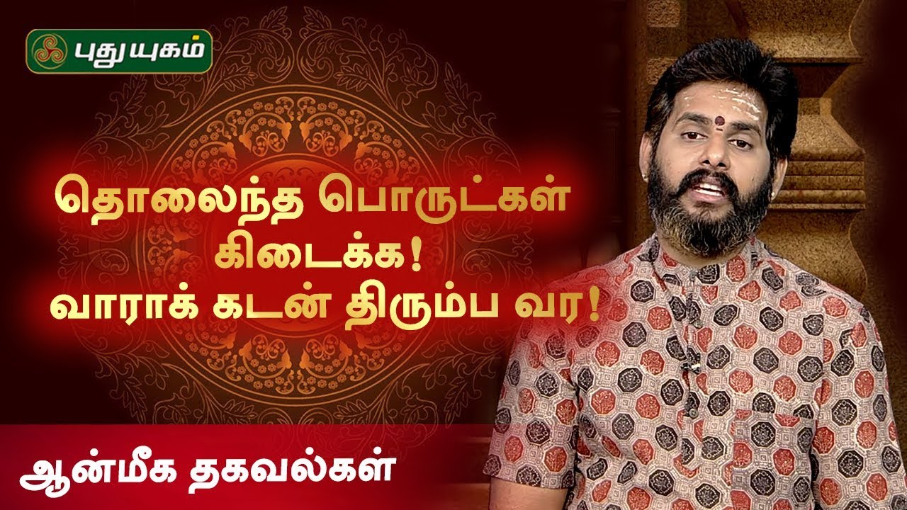 தொலைந்த பொருட்கள் கிடைக்க! வாராக் கடன் திரும்ப வர! ஆன்மீக தகவல்கள்