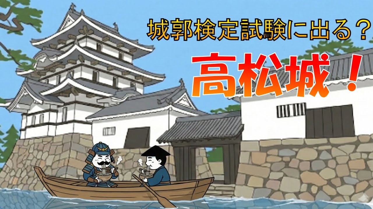 高松城（日本３大海城のひとつ）