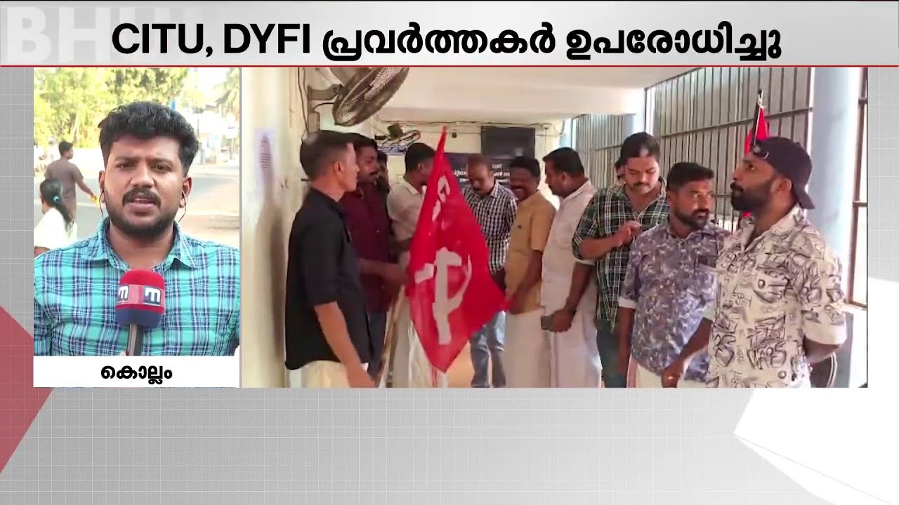 ഒപ്പിട്ട് മുങ്ങാൻ ശ്രമിച്ച പ‍‍ഞ്ചായത്ത് സെക്രട്ടറിയെ ഉപരോധിച്ച് CITU DYFI പ്രവർത്തകർ