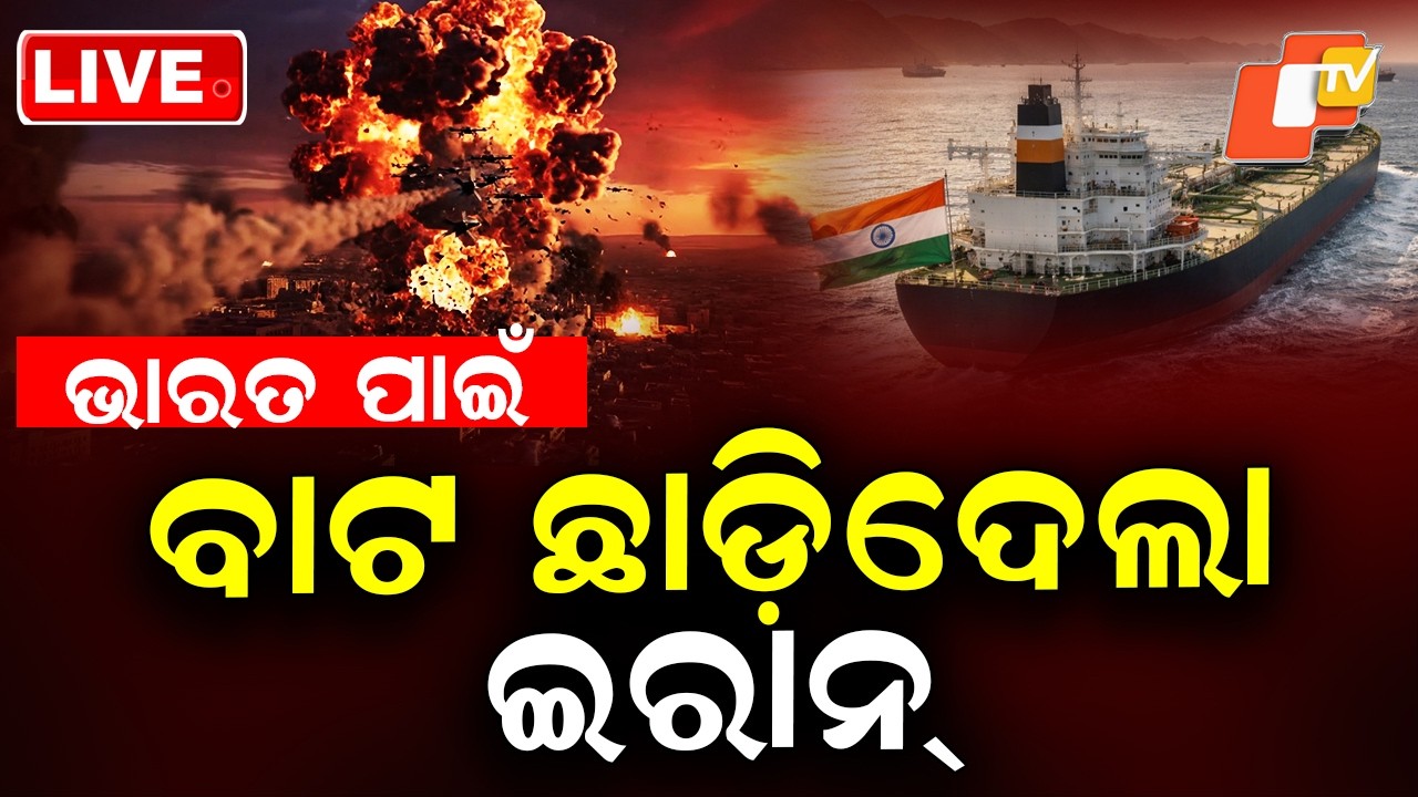 🔴Live | ଭାରତ ପାଇଁ ବାଟ ଛାଡ଼ିଦେଲା ଇରାନ୍ | Indian Ships Pass Through Strait of Hormuz | OTV
