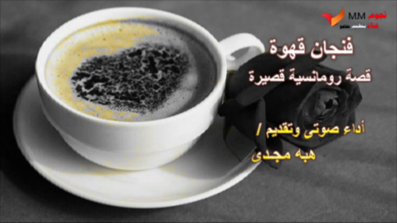 فنجان قهوة - قصة رومانسية قصيرة - مع هبه مجدى