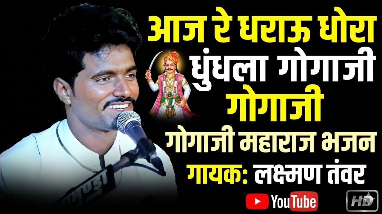 आज रे धराऊ धोरा धुंधला गोगाजी भजन!! गायक लक्ष्मण तंवर Gogaji Bhajan 2026 New Laxman Tanwar Bhajan 