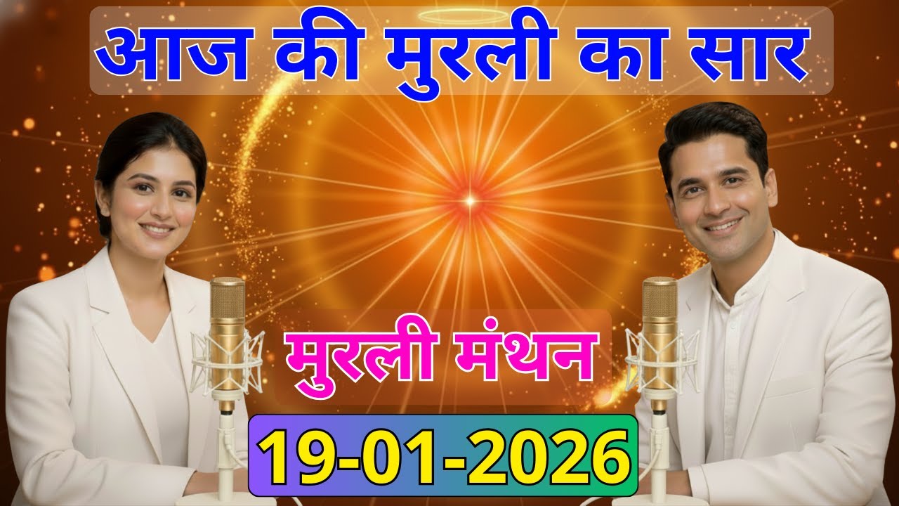आज की मुरली का सार 19 जनवरी 2026 | मुरली रिवीजन पॉडकास्ट | Aaj Ki Murli Ka Saar 19-01-2026