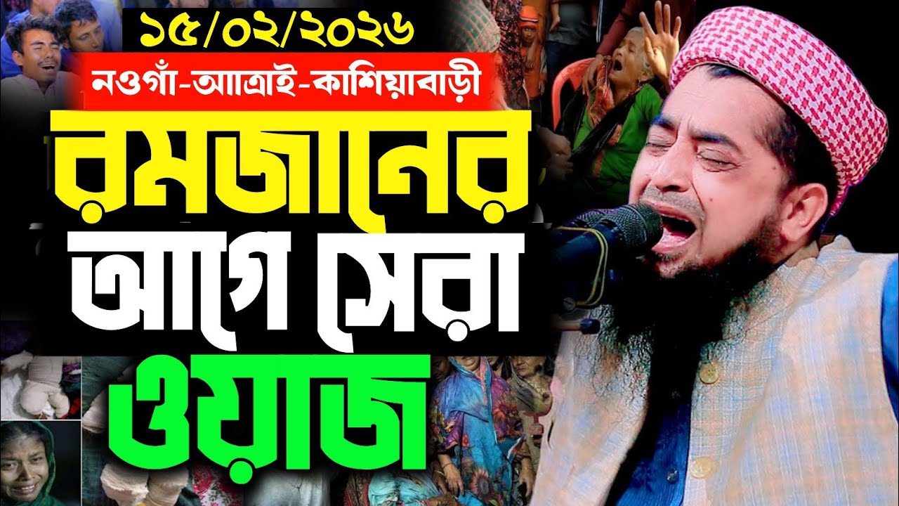 রমযান এর আগে কান্নার সেরা ওয়াজ😭😭Waz 2026 | Eliasur Rahman Zihadi New Waz | ইলিয়াছুর রহমান জিহাদী |