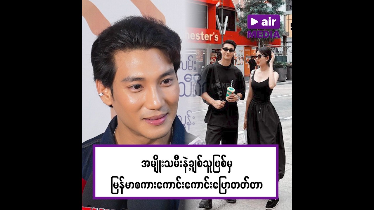 Paing ta khon, အမျိုးသမီးနဲ့ ချစ်သူဖြစ်မှ မြန်မာစကား ကောင်းကောင်း ပြောတတ်လာတဲ့