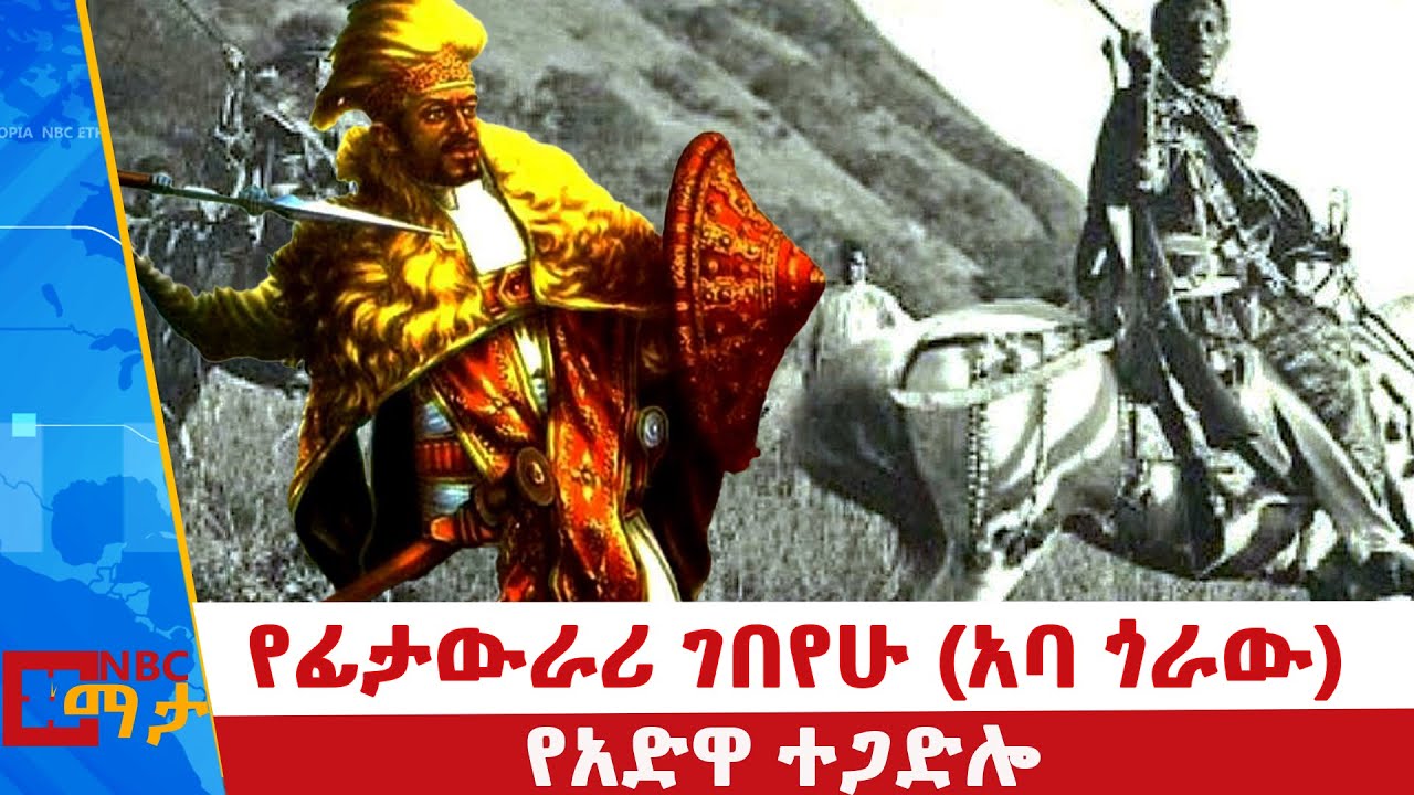 የአምባላጌ እና የመቀሌ ጦርነቶች ድል የተቀዳጁ የጦር መሪ ፊታውራሪ ገበየሁ! NBC ማታ   @NBCETHIOPIA