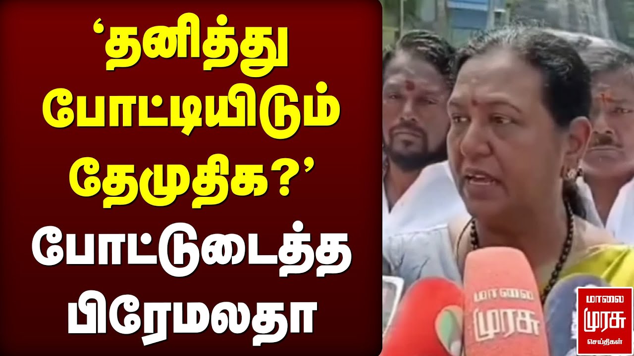 'தனித்து போட்டியிடும் தேமுதிக?' - போட்டுடைத்த Premalatha Vijayakanth | DMDK