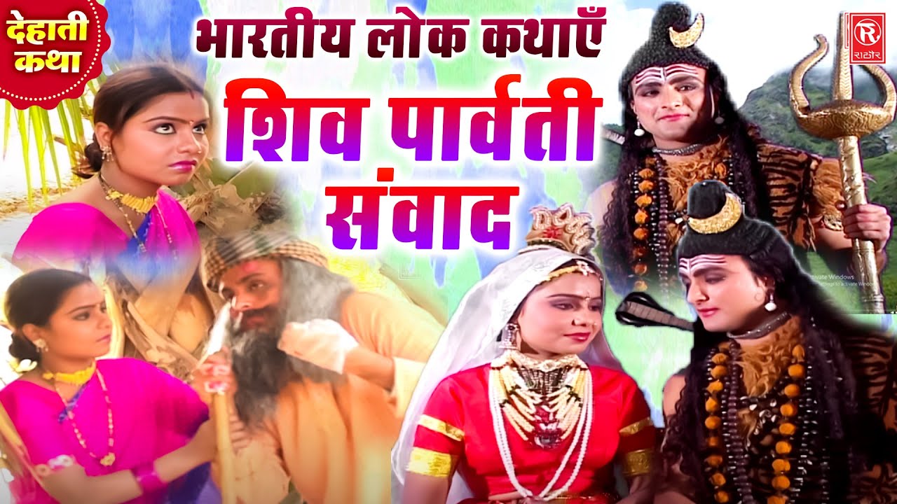 शंकर पार्वती संवाद | Shankar Parvati Sanwad | Dehati Kissa | Bhartiya Lokkathayen | Shiv Bhajan