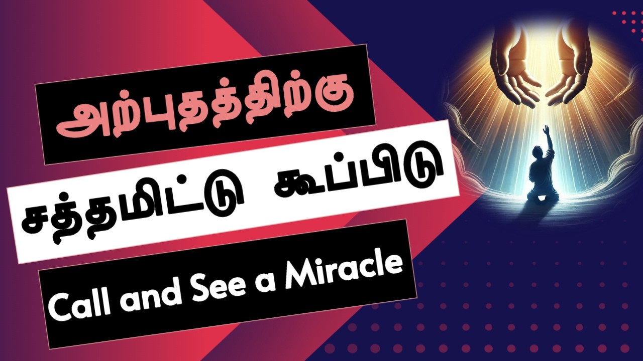 அற்புதத்திற்கு சத்தமிட்டு கூப்பிடு ✝️ || TAMIL CHRISTIAN MESSAGE || REV.C.JEEVA