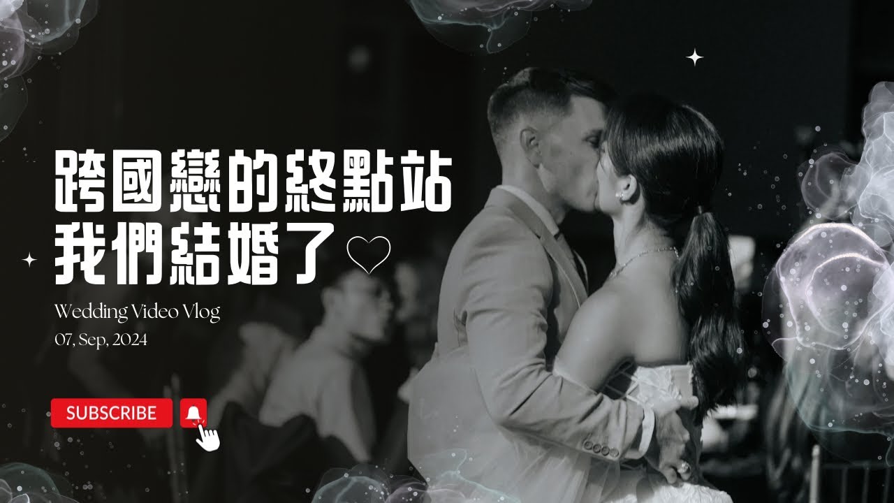 我們結婚了💍跨國遠距離戀愛的終點站｜台中圓觀證婚晚宴婚禮紀錄 x LICHUAN STUDIO | We're married! When two worlds came together ❤️