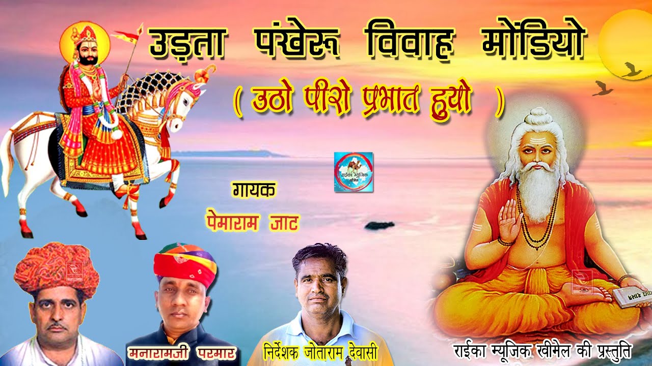 उड़ता पंखेरू विवाह मोंडियो गायक पेमाराम जाट मारवाड़ी भजन Pemaram Jat Bhajan | Raika Music Khimel