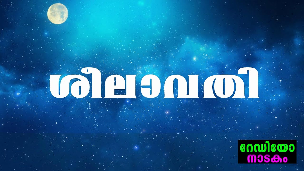 RADIO DRAMA | SHEELAVATHI ശീലാവതി | അരുവിക്കര വിജയകുമാർ | ചെറുന്നിയൂർ ജയപ്രസാദ്