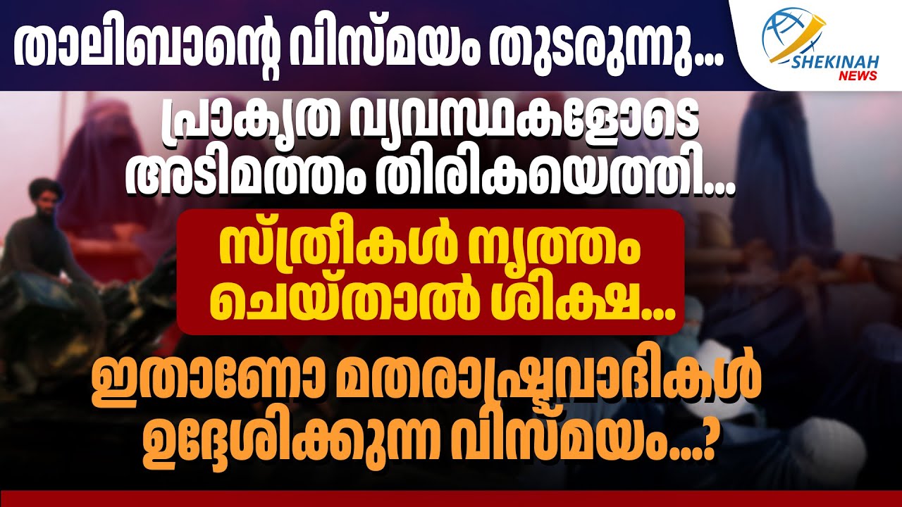 സ്ത്രീകള്‍ നൃത്തം ചെയ്താല്‍ ശിക്ഷ.. ഇതാണോ മതരാഷ്ട്രവാദികള്‍ ഉദ്ദേശിക്കുന്ന വിസ്മയം? | TALIBAN