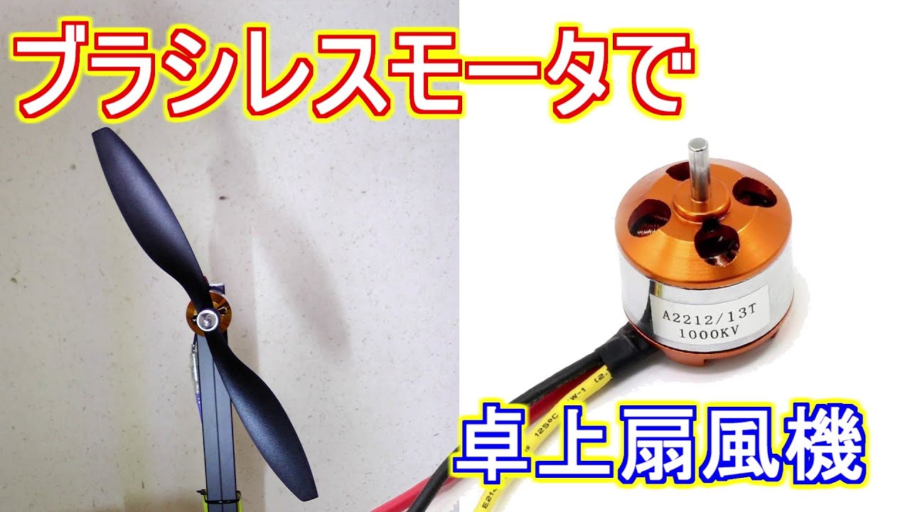 ブラシレスモータで卓上扇風機を作ってみた‼
