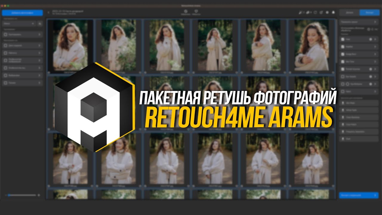Пакетная ретушь фотографий | Retouch4Me Arams