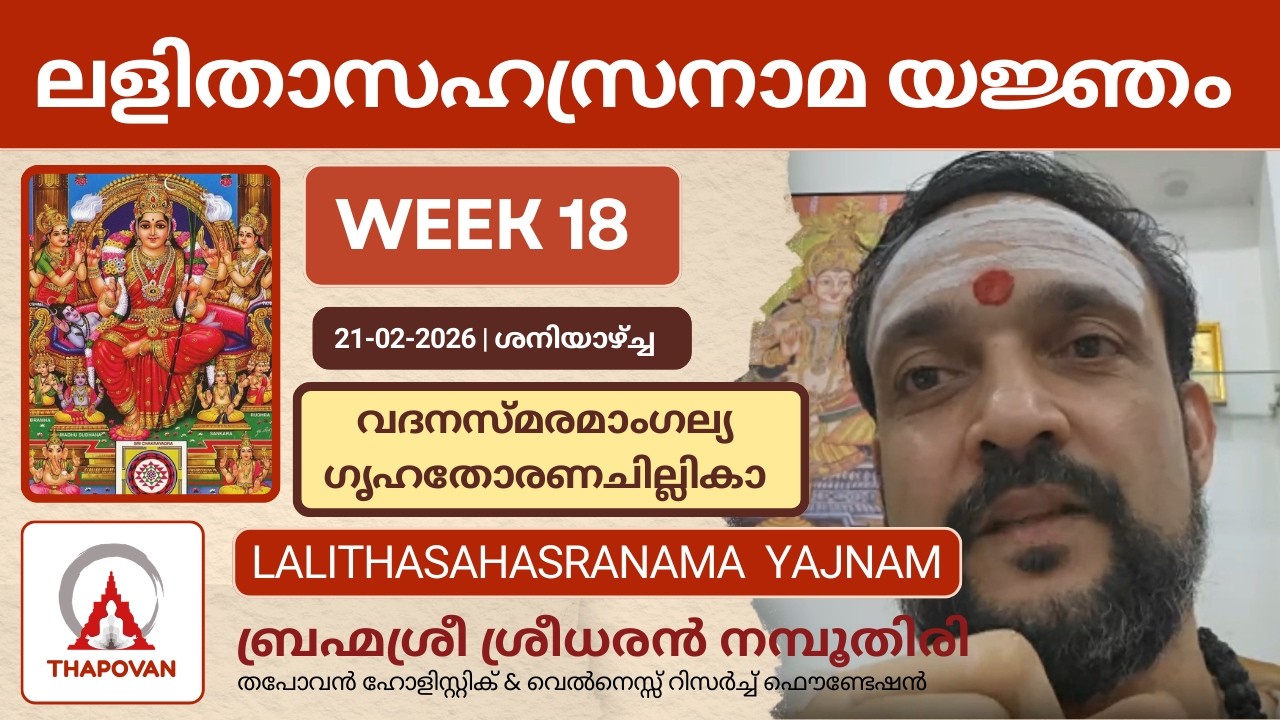 ലളിതാസഹസ്രനാമ യജ്ഞം WEEK 18 വദനസ്മരമാംഗല്യ ഗൃഹതോരണചില്ലികാ   #lalithasahasranamastotram