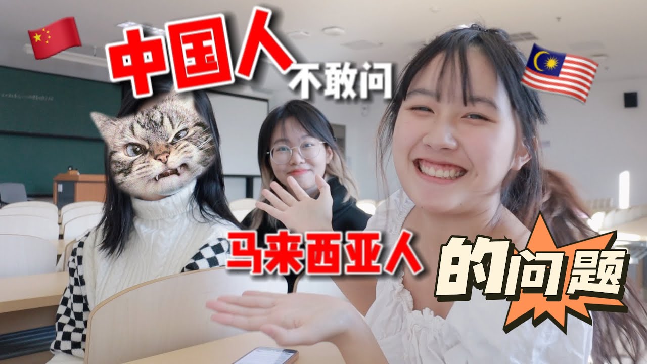 马来西亚治安很差？！住树上🤔？CHINA 🇨🇳 ASKS MALAYSIAN 🇲🇾 中国人不敢问马来西亚人的问题/对马来西亚的刻板印象 😢