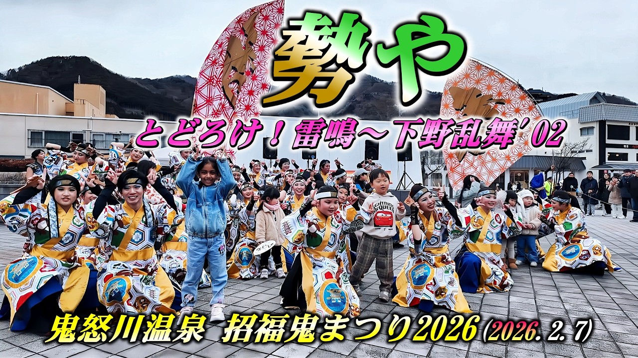 「勢や」とどろけ！雷鳴～下野乱舞'02_ 鬼怒川温泉招福鬼まつり2026