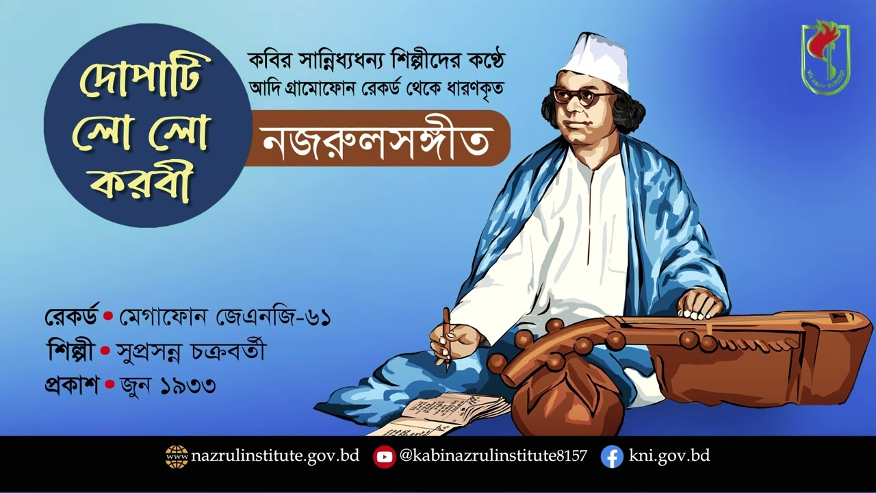 দোপাটি লো লো করবী I Dopati lo lo Karobi I আদিসুরে নজরুল-সঙ্গীত I Nazrul Sangeet in Original Tune I