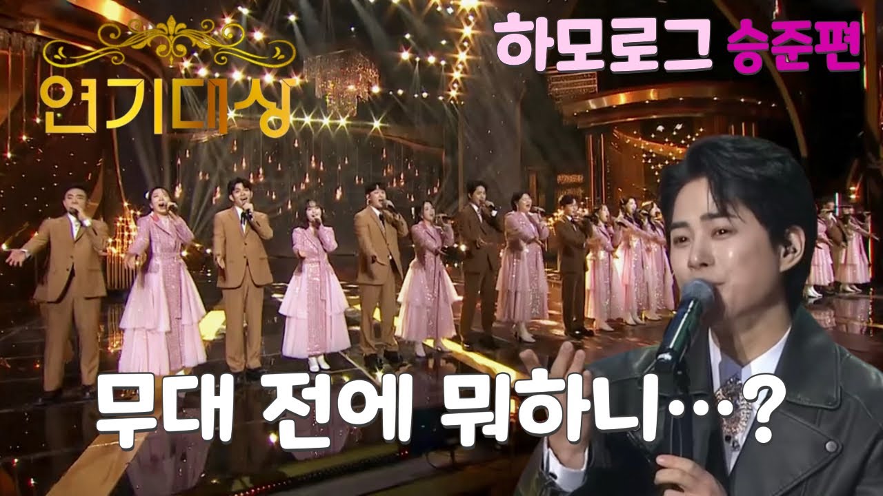 하모나이즈의 방송 브이로그 이승준 편ㅣKBS 연기대상에서 축하무대를 펼치는 하모나이즈!