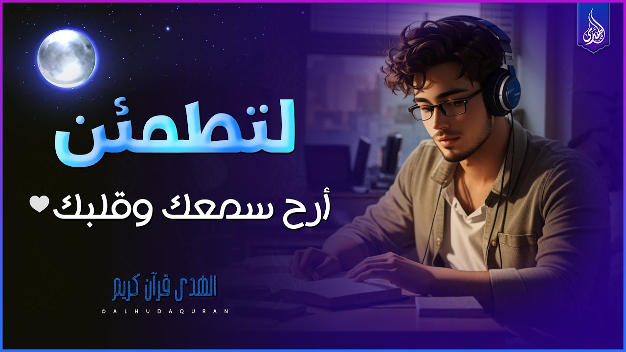 قرآن كريم لتحفيز الدراسة و تقوية الذاكرة والتركيز العميق 📚 راحة نفسية😌🎧 study with quran