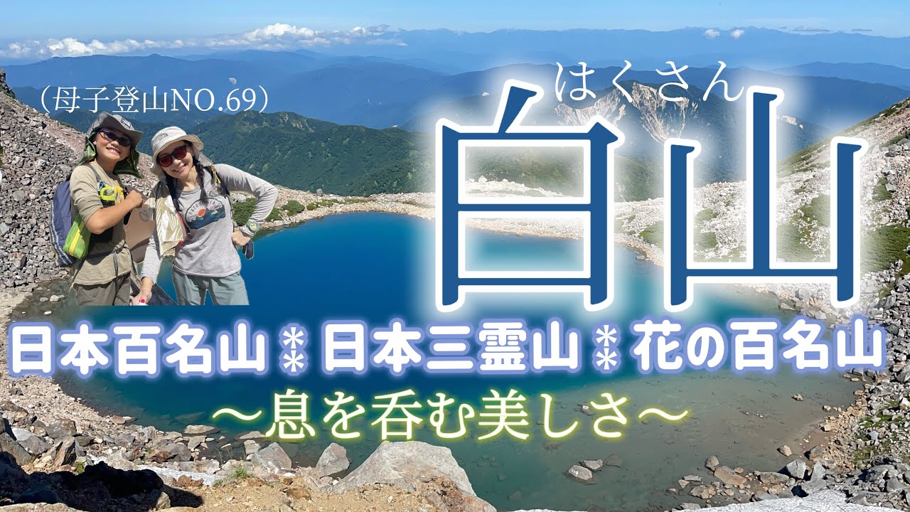 【白山】1泊2日テント泊で行く美しい白山‼︎