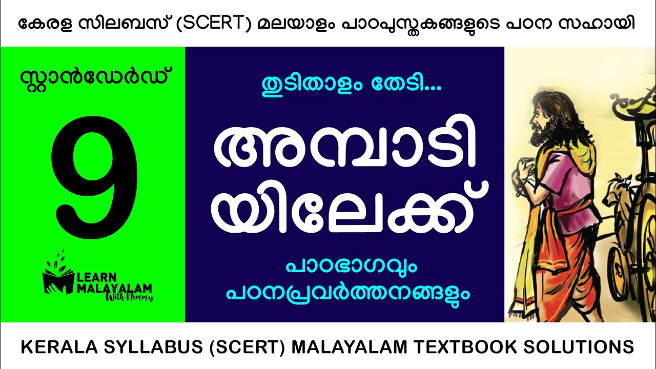 Std 9 മലയാളം - അമ്പാടിയിലേക്ക്. Class 9 Malayalam - Ambadiyilekk.