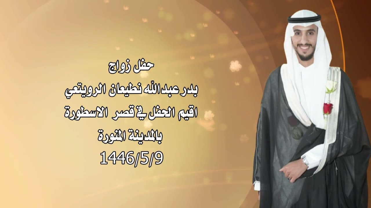 حفل زواج / بدر عبد الله نطيعان الرويتعي #المدينة_المنورة 1446/5/9هــ
