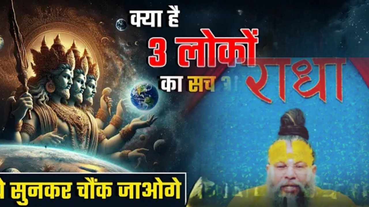 क्या है 3 लोको का सच #trending #parmanandji #motivation #katha 