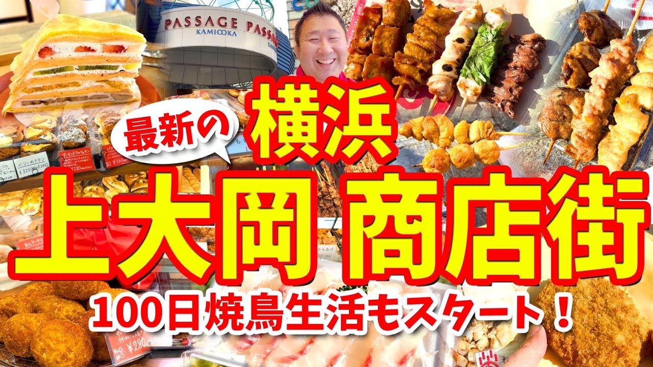【横浜 上大岡 商店街】グルメ攻略ガイド（焼鳥やコロッケなど食べ歩き）