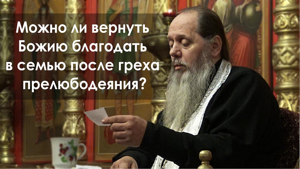 Можно ли вернуть Божию благодать в семью после греха прелюбодеяния?