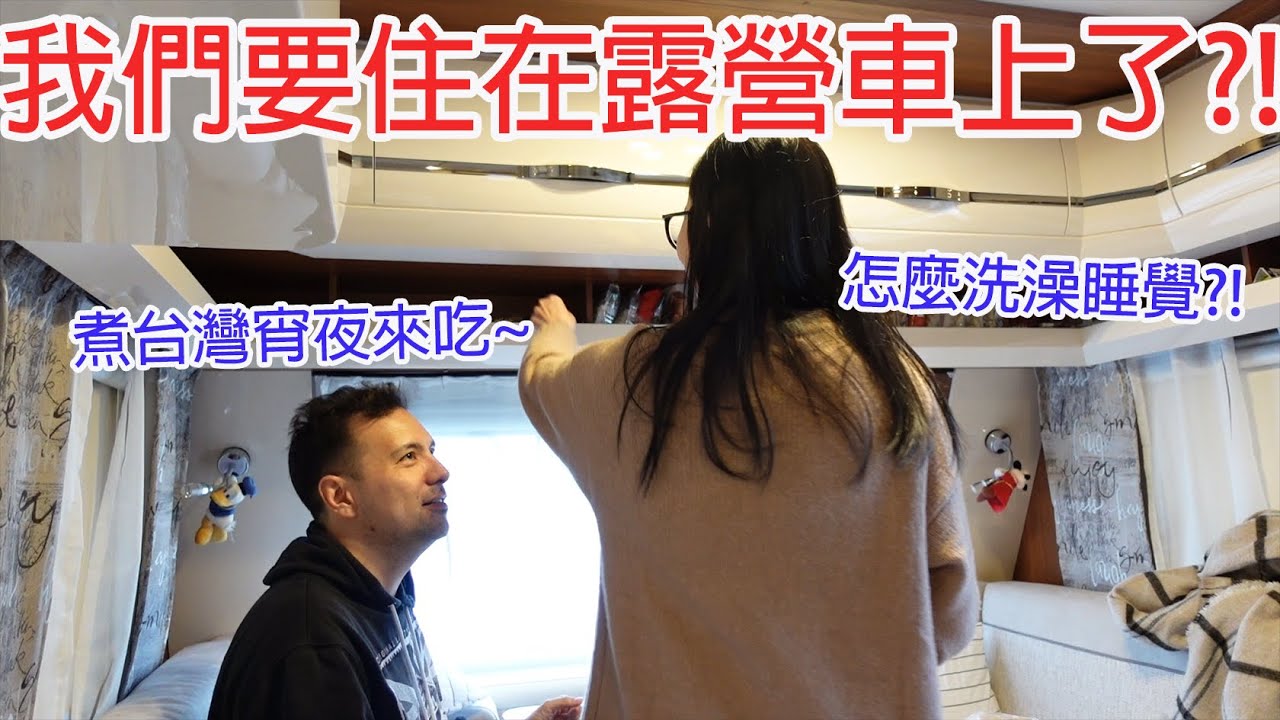 我們要搬去南法以露營車為家?！在車上怎麼煮飯洗澡睡覺保養?!用台灣的食物塞滿露營車XD｜ft. @Foreo