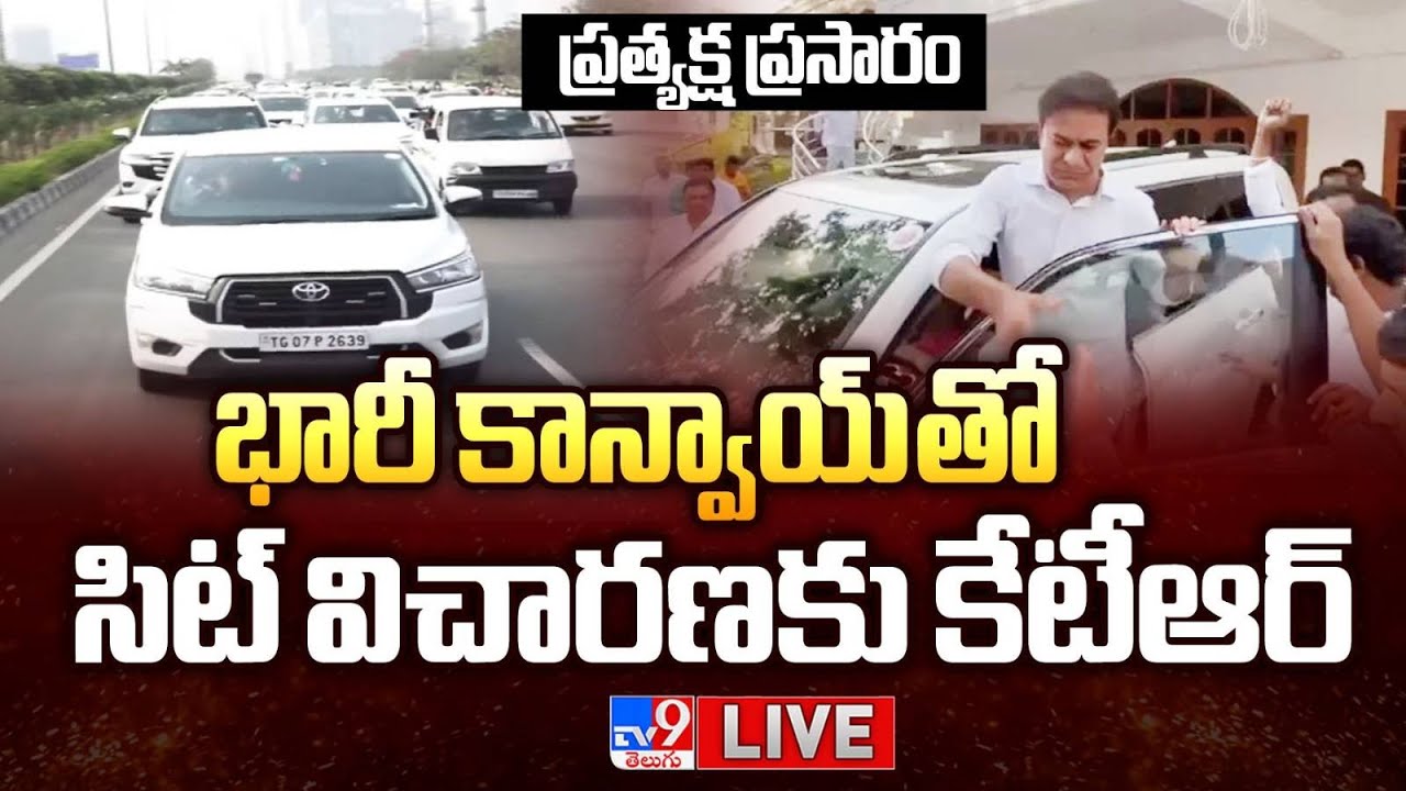 భారీ కాన్వాయ్ తో సిట్ విచారణకు కేటీఆర్..ప్రత్యక్ష ప్రసారం LIVE | KTR Will Appears Before SIT Updates