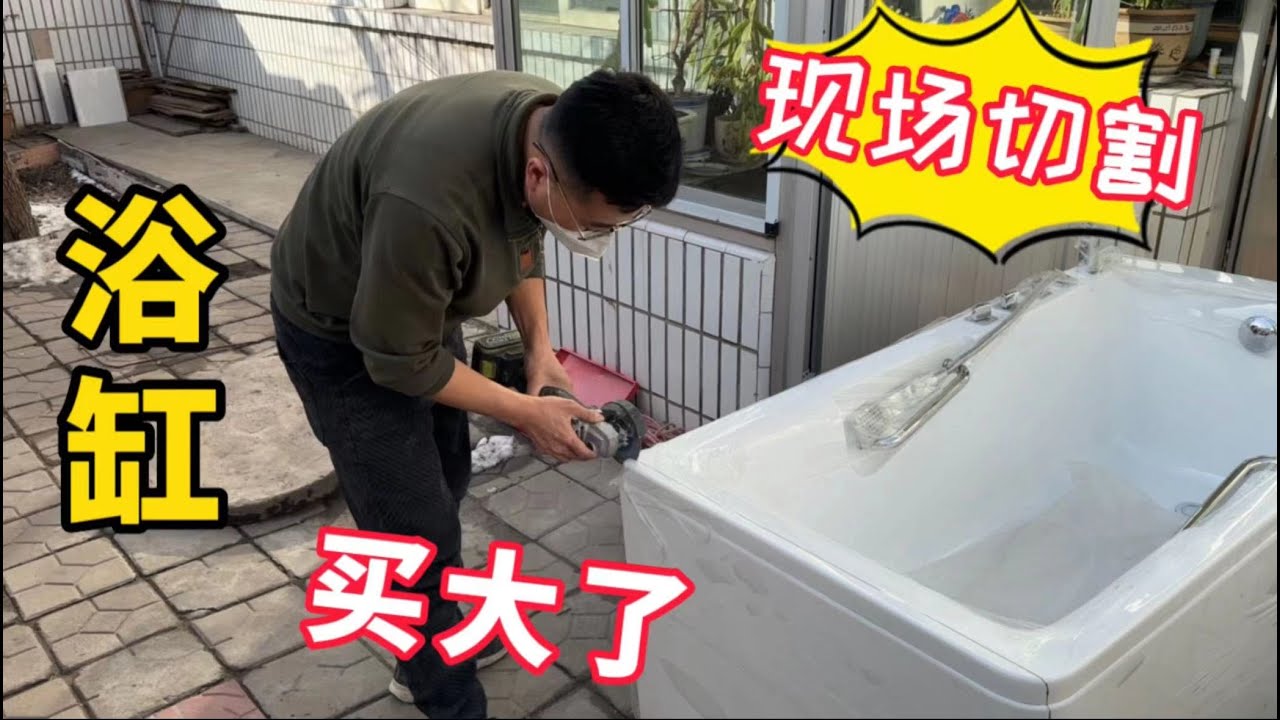 这么好的浴缸必须切了，大了3厘米装不进去，没条件创造条件
