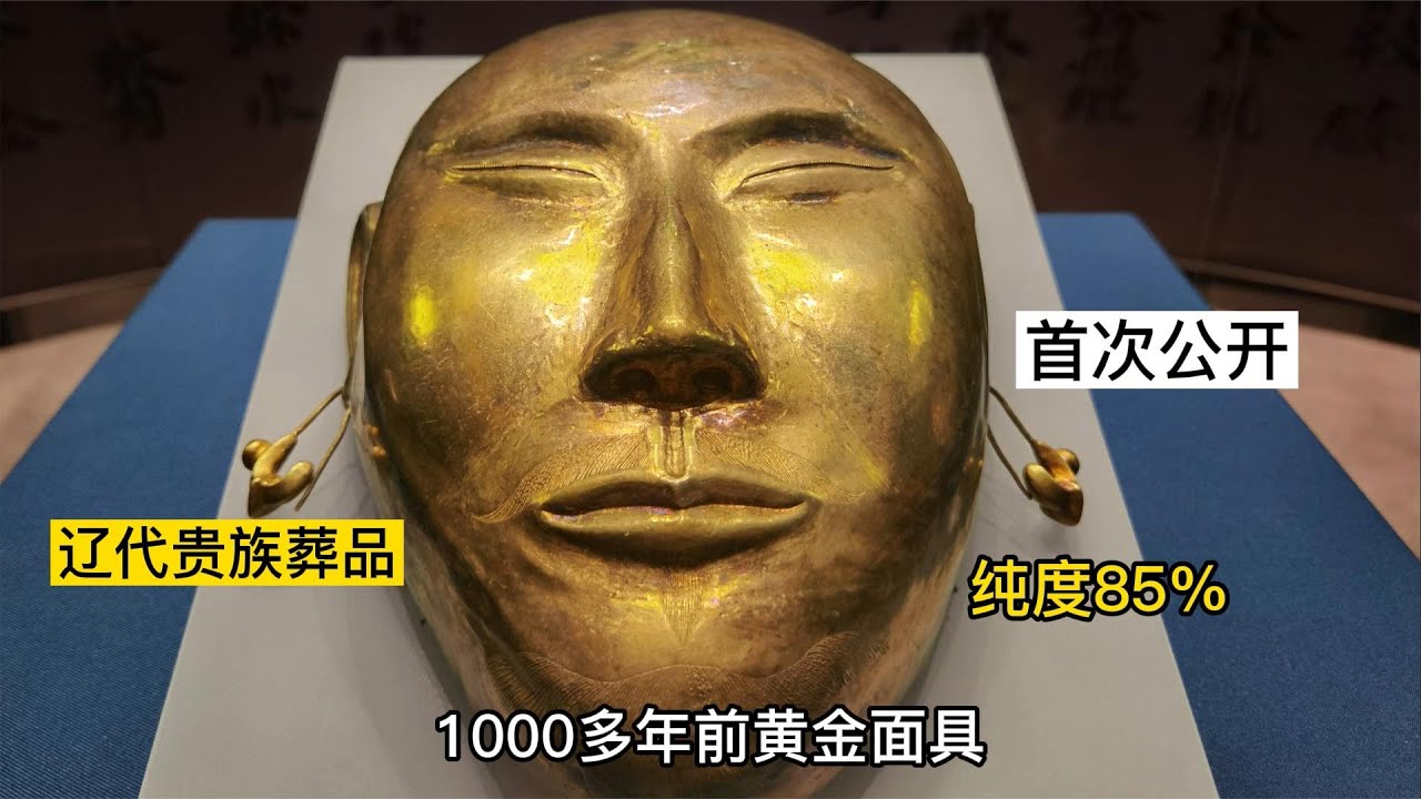 辽宁发现1000多年前黄金面具，辽代贵族葬具，第1次在中国亮相