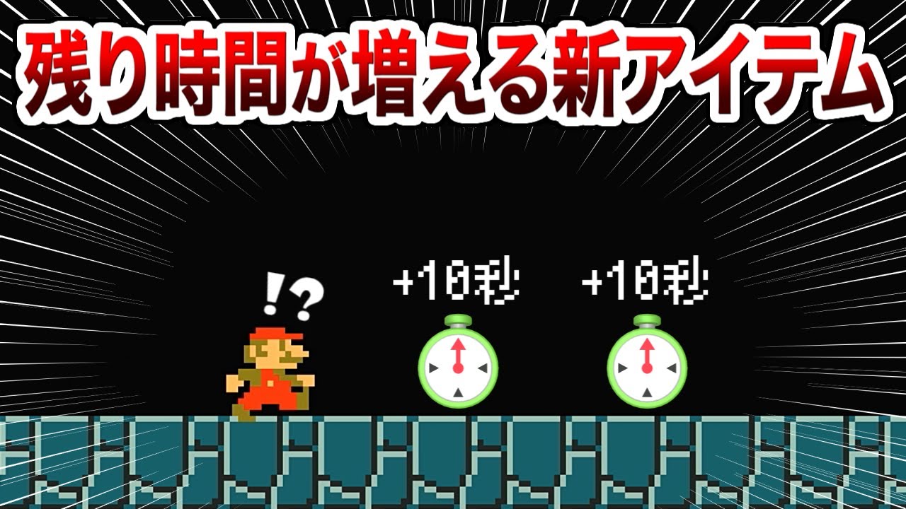 取ったら残り時間が増える新アイテムを作った天才職人現るｗ【マリオメーカー2実況 #591】