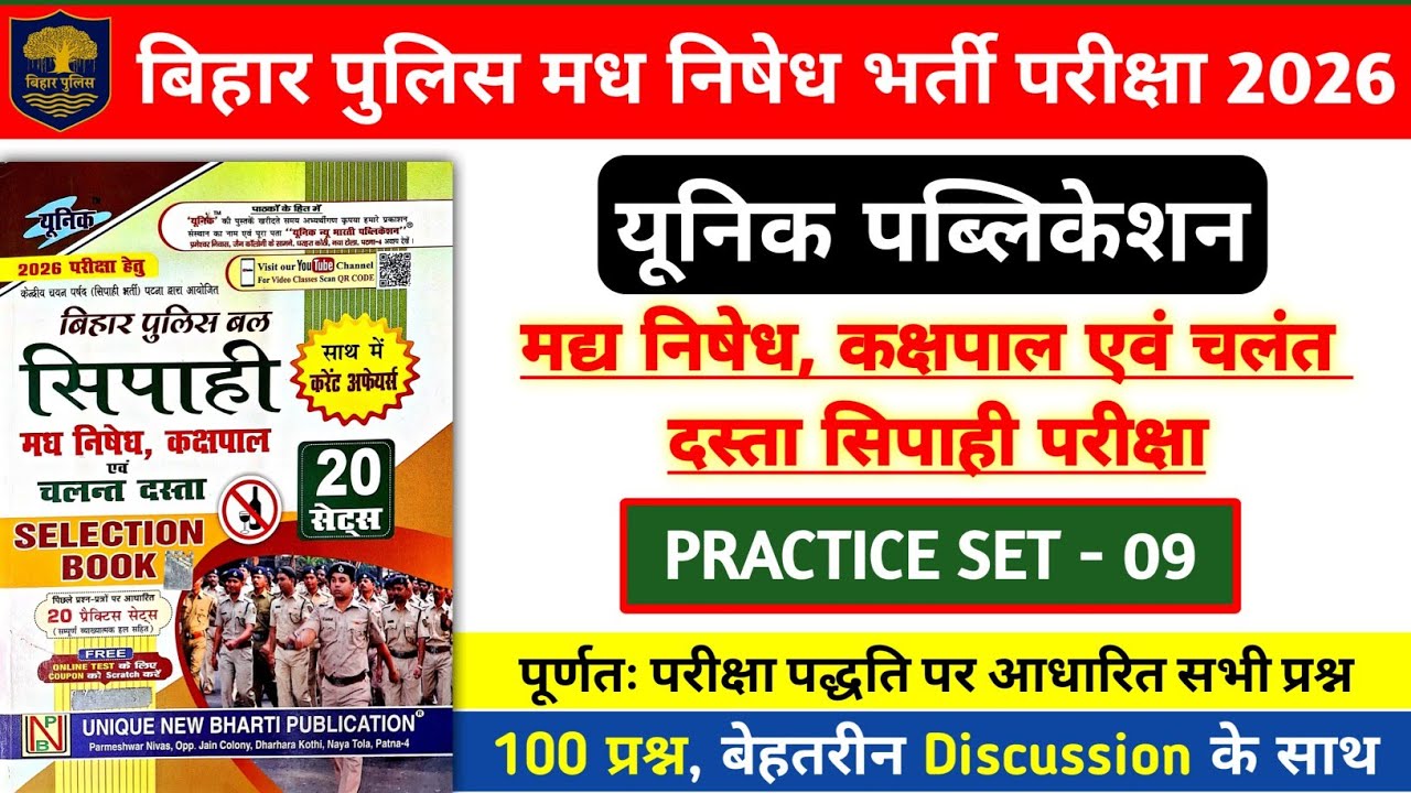 बिहार पुलिस मध निषेध भर्ती परीक्षा 2026 | Unique Bihar Police Practice Set- 09 | 100 Questions Disc.