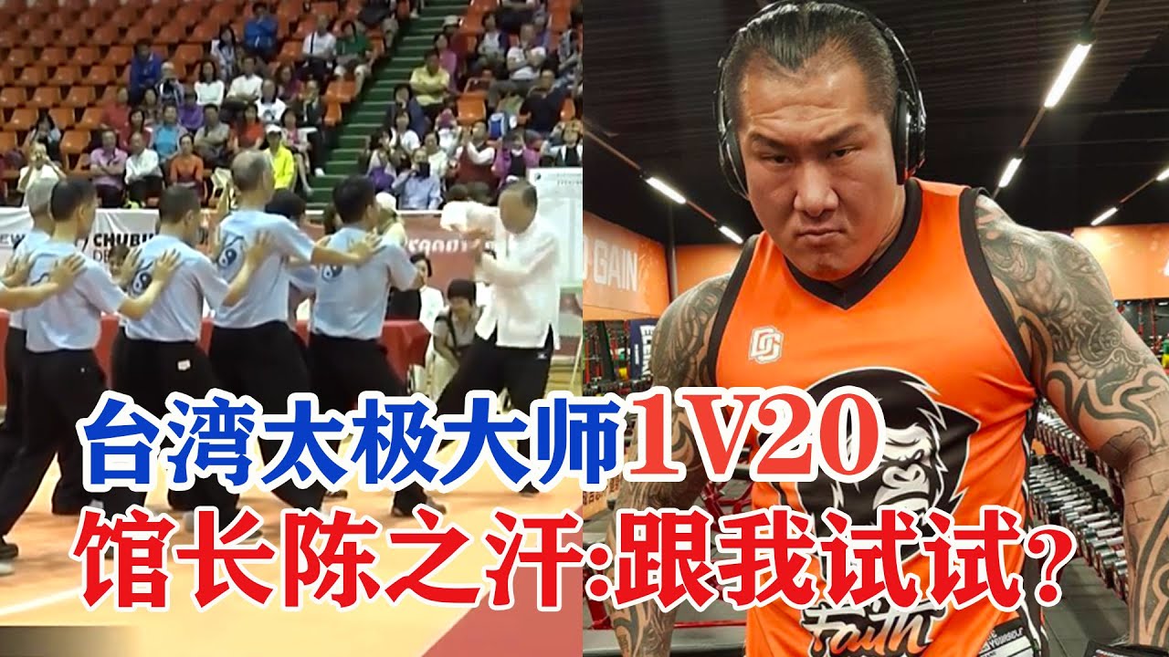 台湾也有太极大师！凌空劲弹飞10名弟子，馆长陈之汉：来推我试试！Tai Chi Masters in Taiwan【搏击先锋】