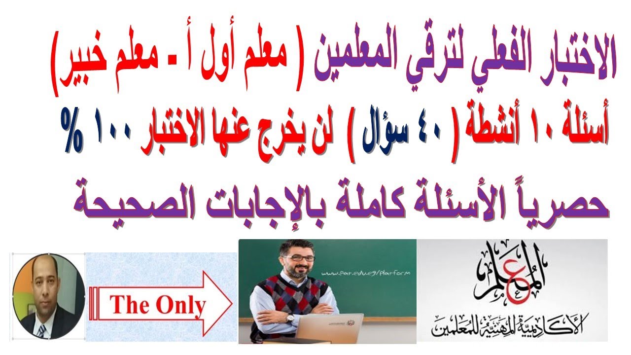الاختبار الفعلي لترقي المعلمين (معلم أول أ - معلم خبير) حصرياً الأسئلة كاملة بالإجابات الصحيحة 100%