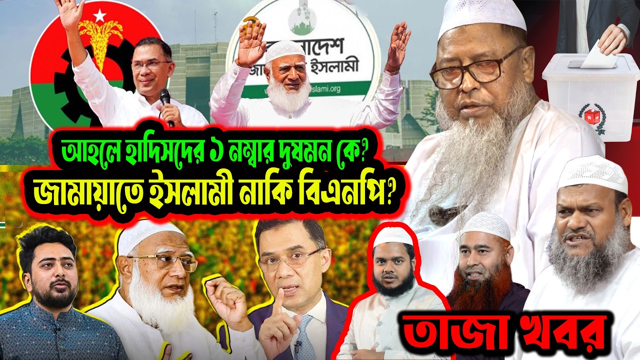 তাজা খবর! আহলে হাদিসদের ভোট কাকে দিবেন? জামায়াত নাকি বিএনপি? ড. মুহাম্মদ আসাদুল্লাহ আল-গালিব
