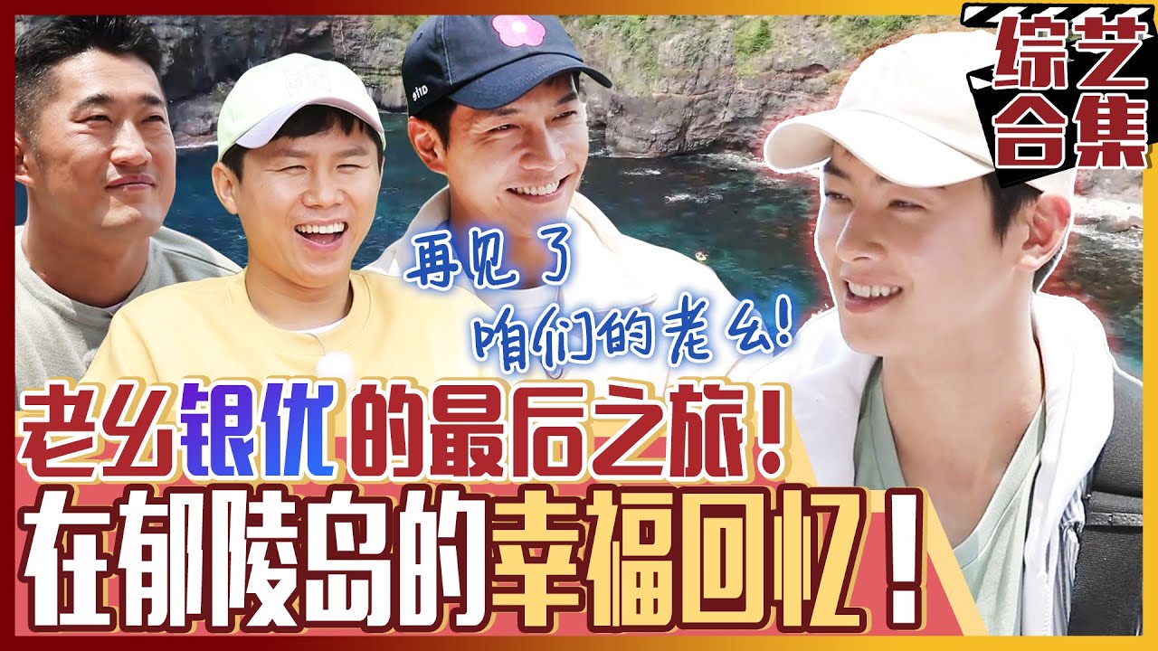 [家师父一体] (中字)家师父忙内车银优的最后拍摄！把所有遗憾都忘掉的郁陵岛治愈旅行！以及银优准备的离别信！
