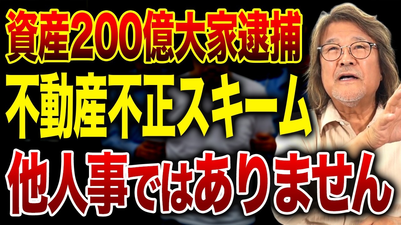 超有名大家が逮捕！まさかの手法で不正還付…資産を爆増させた驚きの手口とは！？